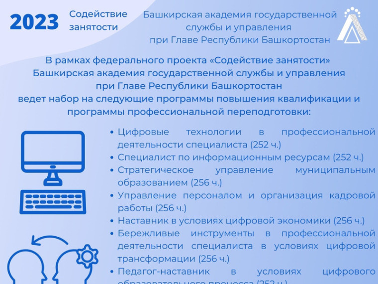 Башкирская академия государственной службы и управления при Главе Республики Башкортостан приглашает к бесплатному обучению в 2023 году по дополнительным профессиональным программам в рамках федерального проекта «Содействие занятости» национального проект. Башкирская академия государственной службы и управления при Главе Республики Башкортостан приглашает к бесплатному обучению в 2023 году по дополнительным профессиональным программам в рамках федерального проекта «Содействие занятости» национального проект.