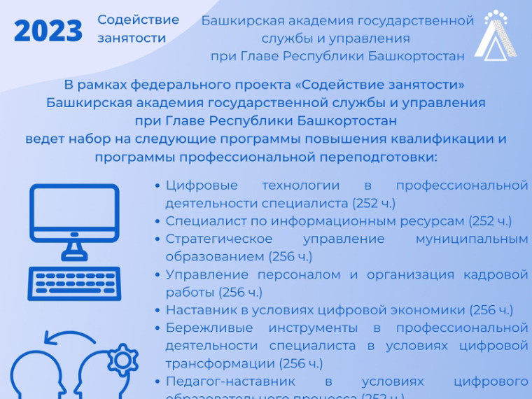 Башкирская академия государственной службы и управления при Главе Республики Башкортостан приглашает к бесплатному обучению в 2023 году по дополнительным профессиональным программам в рамках федерального проекта «Содействие занятости» национального проект.