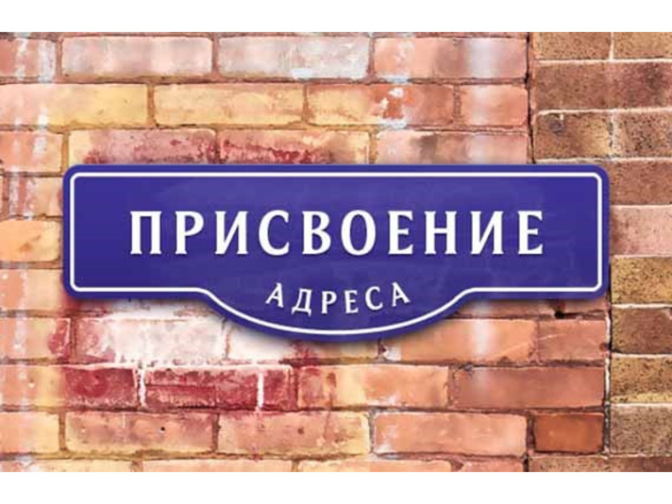 Присвоить, изменить и аннулировать адрес объекту адресации на портале Госуслуг.