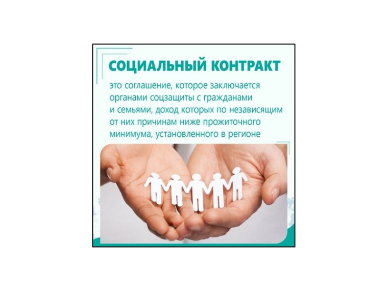 Социальный контракт: отвечаем на вопросы. Социальный контракт: отвечаем на вопросы.