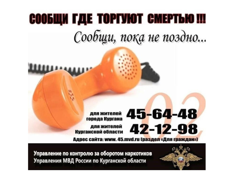 С 14 по 24 марта на территории Курганской области проходит акция "Сообщи, где торгуют смертью". С 14 по 24 марта на территории Курганской области проходит акция "Сообщи, где торгуют смертью".