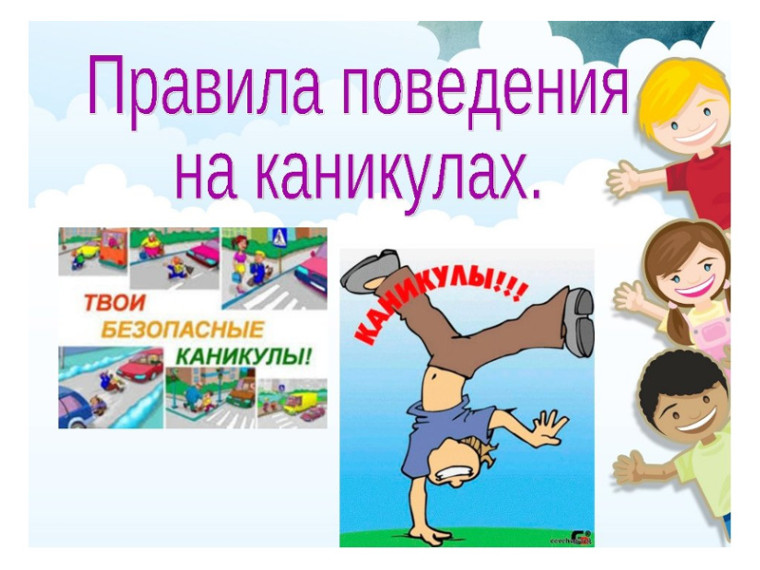 Безопасные каникулы. Безопасные каникулы.