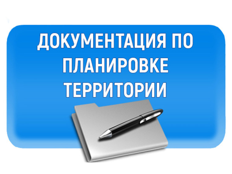 Подготовка и утверждение документации по планировке территории.