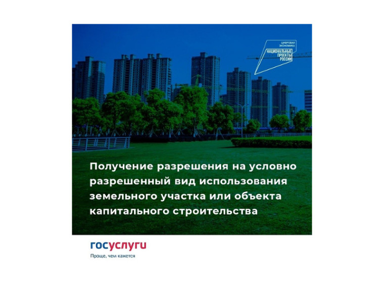 Получение разрешения на условно разрешенный вид использования земельного участка или объекта капитального строительства. Получение разрешения на условно разрешенный вид использования земельного участка или объекта капитального строительства.