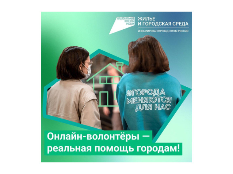 Продолжается набор волонтеров на Всероссийское онлайн-голосование за объекты благоустройства.