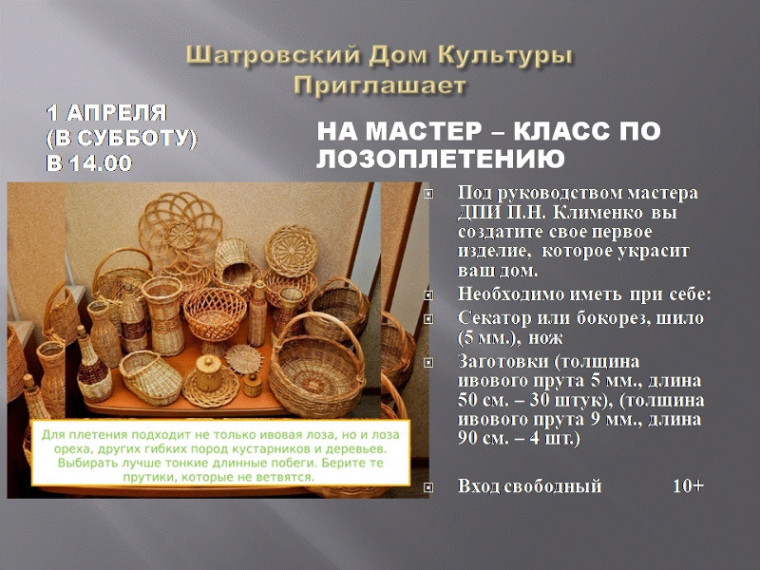 1 апреля в 14:00 Шатровский Дом Культуры приглашает на мастер-класс по лозоплетению. 1 апреля в 14:00 Шатровский Дом Культуры приглашает на мастер-класс по лозоплетению.