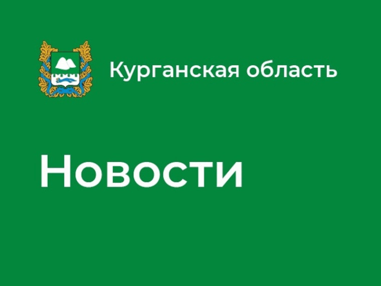 Курганская область участвует во Всероссийской ярмарке трудоустройства.