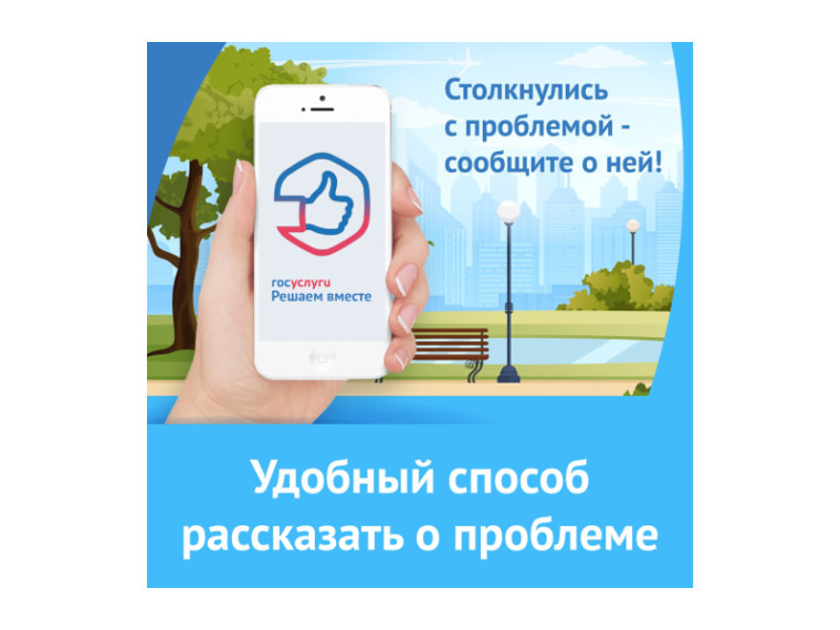 Не убран мусор во дворе? Неисправен светофор? Яма на дороге? Сообщить о проблеме можно не выходя из дома – через платформу обратной связи «Госуслуги. Решаем вместе». Не убран мусор во дворе? Неисправен светофор? Яма на дороге? Сообщить о проблеме можно не выходя из дома – через платформу обратной связи «Госуслуги. Решаем вместе».