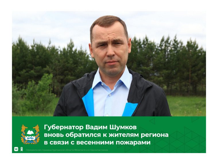 Губернатор Курганской области Вадим Шумком обратился к жителям региона. Губернатор Курганской области Вадим Шумком обратился к жителям региона.