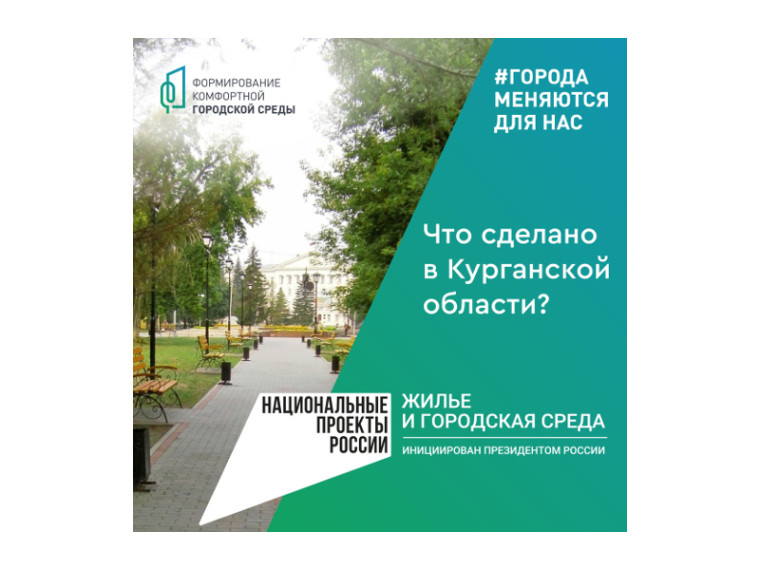 Стартовало Всероссийское онлайн-голосование за объекты благоустройства. Жители Курганской области могут сделать свой выбор. Стартовало Всероссийское онлайн-голосование за объекты благоустройства. Жители Курганской области могут сделать свой выбор.