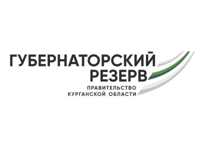 Сегодня последний день, когда можно зарегистрироваться, использовать шанс проявить себя и стать частью команды Курганской области. Губернаторский резерв.. Сегодня последний день, когда можно зарегистрироваться, использовать шанс проявить себя и стать частью команды Курганской области. Губернаторский резерв..