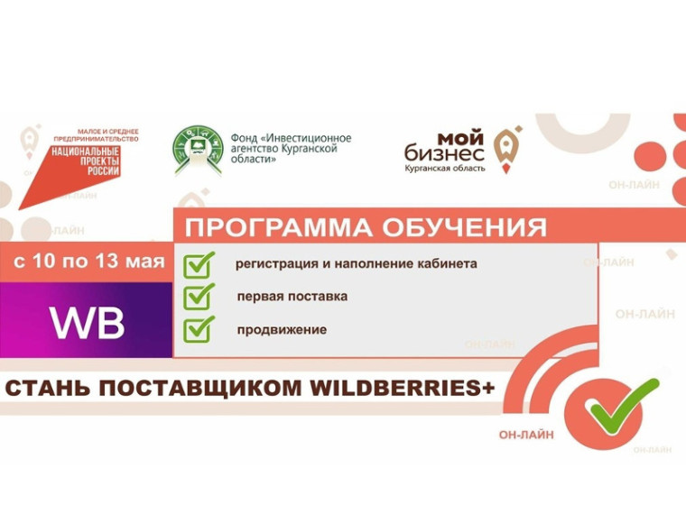 По многочисленным просьбам в этом году Центр поддержки предпринимательства вновь запускает обучающую программу «Стань поставщиком Wildberries». По многочисленным просьбам в этом году Центр поддержки предпринимательства вновь запускает обучающую программу «Стань поставщиком Wildberries».