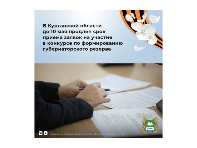 В Курганской области продлен срок приема заявок на участие в конкурсе по формированию губернаторского резерва. В Курганской области продлен срок приема заявок на участие в конкурсе по формированию губернаторского резерва.