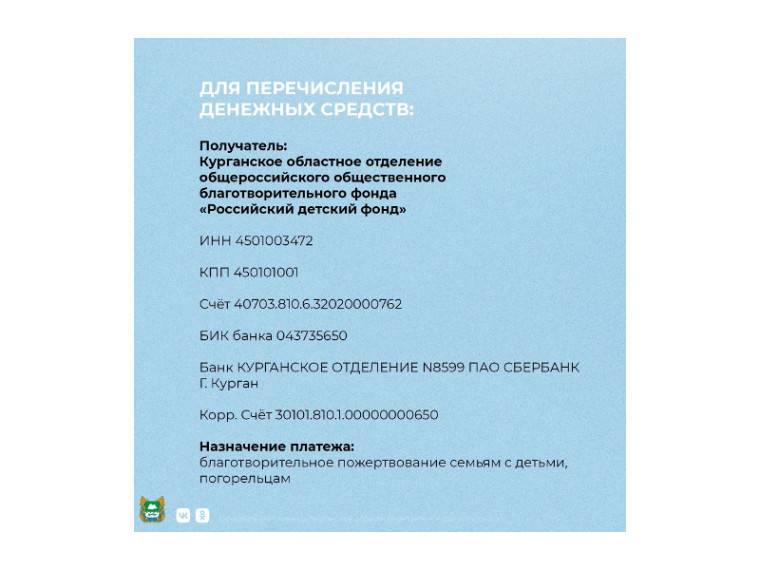 Денежные средства в помощь погорельцам можно перечислить на реквизиты «Российского детского фонда». Денежные средства в помощь погорельцам можно перечислить на реквизиты «Российского детского фонда».