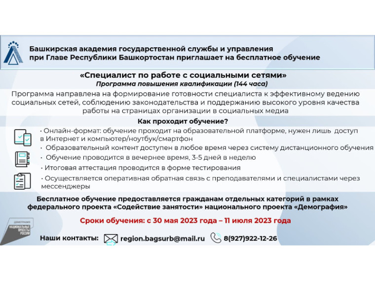 Башкирская академия государственной службы и управления при Главе Республики Башкортостан приглашает на бесплатное обучение по программе "Специалист по работе с социальными сетями".