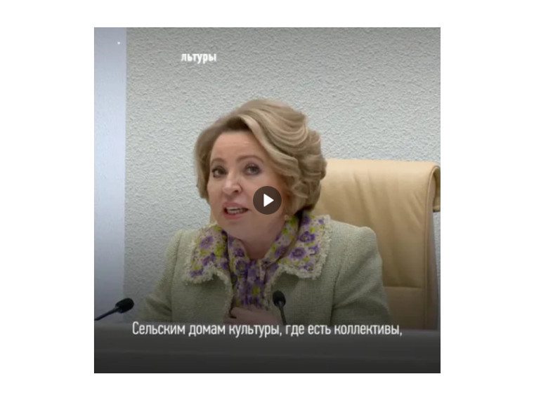 Председатель Совета Федерации Валентина Матвиенко на встрече с тружениками сельской соцсферы обозначила первоочередные задачи для развития сёл. Председатель Совета Федерации Валентина Матвиенко на встрече с тружениками сельской соцсферы обозначила первоочередные задачи для развития сёл.
