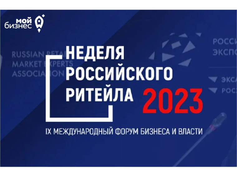 С 30 мая по 2 июня 2023 года состоится IX Международный форум бизнеса и власти «Неделя Российского Ритейла».
