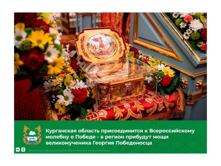 Курганская область присоединится к Всероссийскому молебну о Победе - в регион прибудут мощи великомученика Георгия Победоносца.
