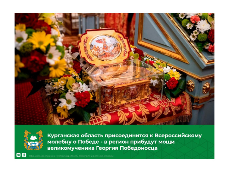 Курганская область присоединится к Всероссийскому молебну о Победе - в регион прибудут мощи великомученика Георгия Победоносца. Курганская область присоединится к Всероссийскому молебну о Победе - в регион прибудут мощи великомученика Георгия Победоносца.
