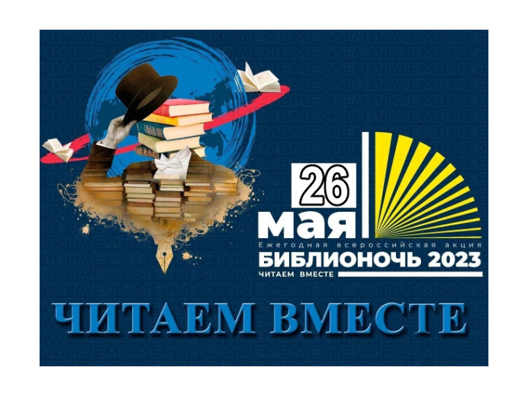 26 мая 2023 г. в 18:00 Шатровская центральная библиотека приглашает всех желающих принять участие в ежегодной Всероссийской акции "Библионочь-2023" "Читаем вместе!".