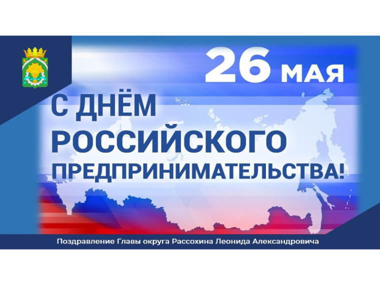 Поздравление Главы Шатровского муниципального округа Л.А. Рассохина С Днем российского предпринимательства.