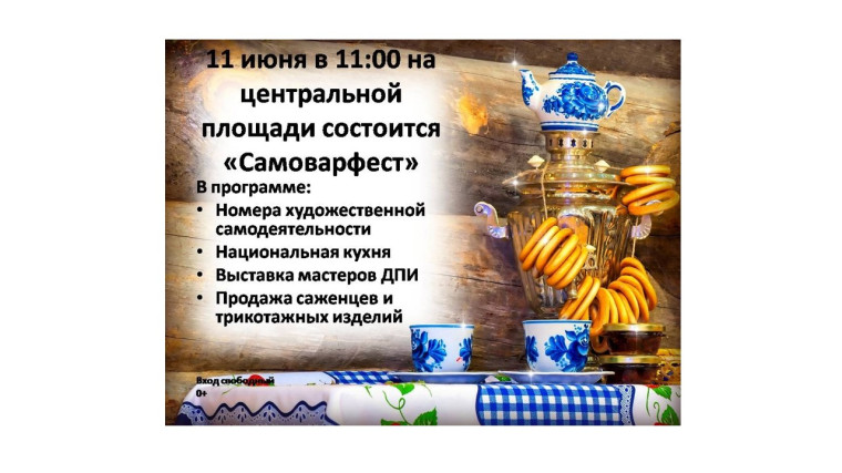 Шатровский Дом культуры приглашает на Фестиваль национальных культур народов, проживающих на территории Шатровского округа "САМОВАРФЕСТ", посвященный Дню России.. Шатровский Дом культуры приглашает на Фестиваль национальных культур народов, проживающих на территории Шатровского округа "САМОВАРФЕСТ", посвященный Дню России..