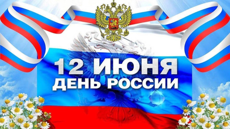 Уважаемые жители Шатровского муниципального округа! Дорогие земляки! Примите самые искренние поздравления с Днем России!. Уважаемые жители Шатровского муниципального округа! Дорогие земляки! Примите самые искренние поздравления с Днем России!.