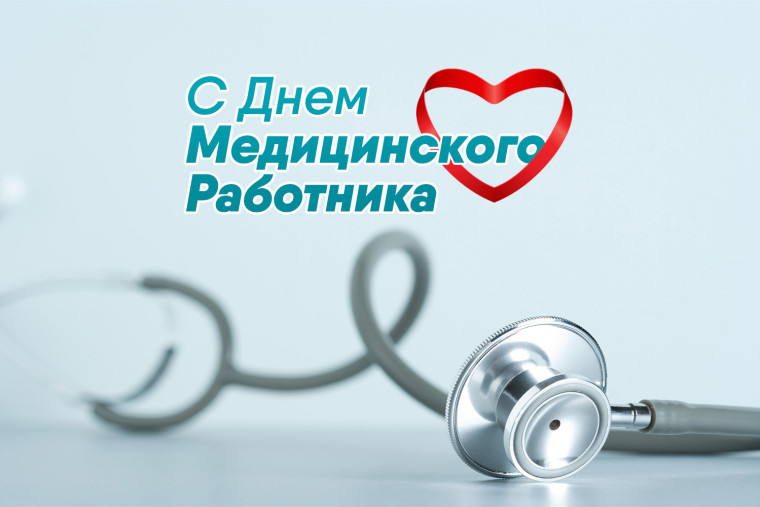 Уважаемые работники и ветераны здравоохранения Шатровского муниципального округа! Сердечно поздравляю вас с профессиональным праздником – Днем медицинского работника!. Уважаемые работники и ветераны здравоохранения Шатровского муниципального округа! Сердечно поздравляю вас с профессиональным праздником – Днем медицинского работника!.