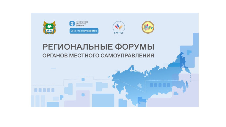21 июня в Кургане состоится первый региональный муниципальный форум. 21 июня в Кургане состоится первый региональный муниципальный форум.