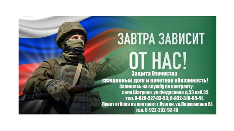 В Курганской области продолжает свою работу пункт отбора на военную службу по контракту. В Курганской области продолжает свою работу пункт отбора на военную службу по контракту.