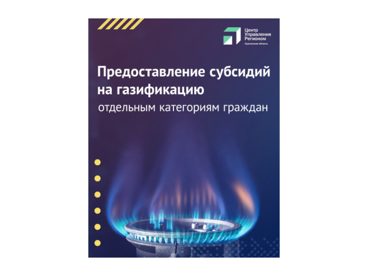 В Курганской области продолжается газификация. В Курганской области продолжается газификация.