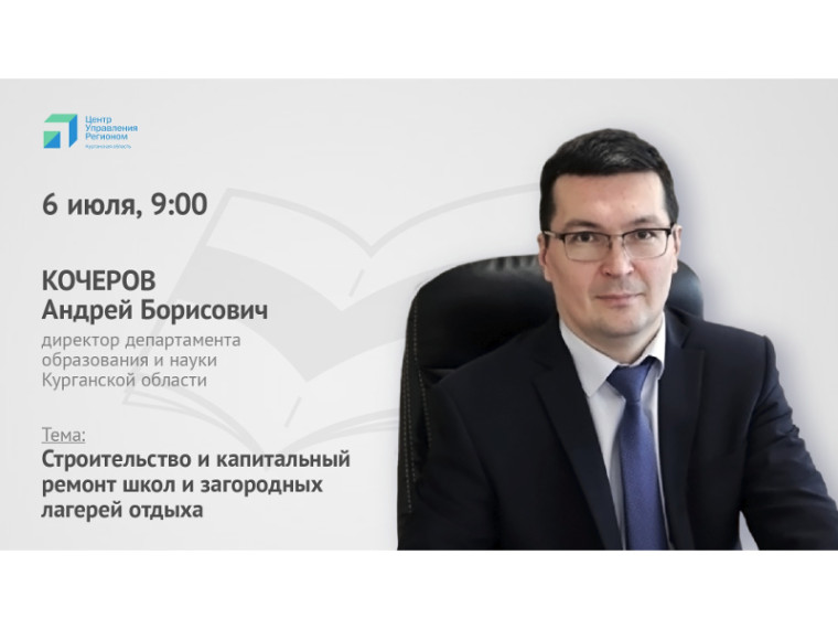Как идет подготовка школ и учреждений дополнительного образования к новому учебному году? О строительстве и ремонте учебных заведений 6 июля в 09:00 в прямом эфире расскажет директор департамента образования и науки Курганской области Андрей Кочеров. Как идет подготовка школ и учреждений дополнительного образования к новому учебному году? О строительстве и ремонте учебных заведений 6 июля в 09:00 в прямом эфире расскажет директор департамента образования и науки Курганской области Андрей Кочеров.
