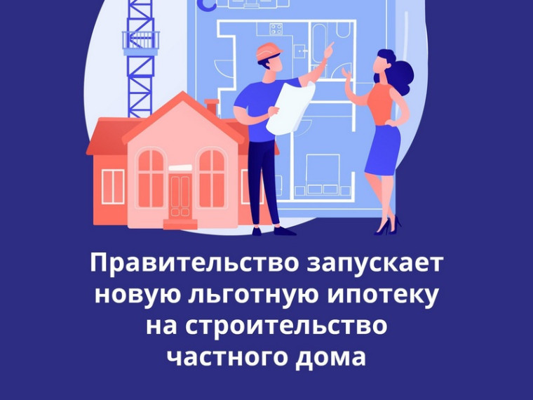 С 1 июля правительство запускает пилотный проект льготной ипотеки на строительство частного дома. С 1 июля правительство запускает пилотный проект льготной ипотеки на строительство частного дома.