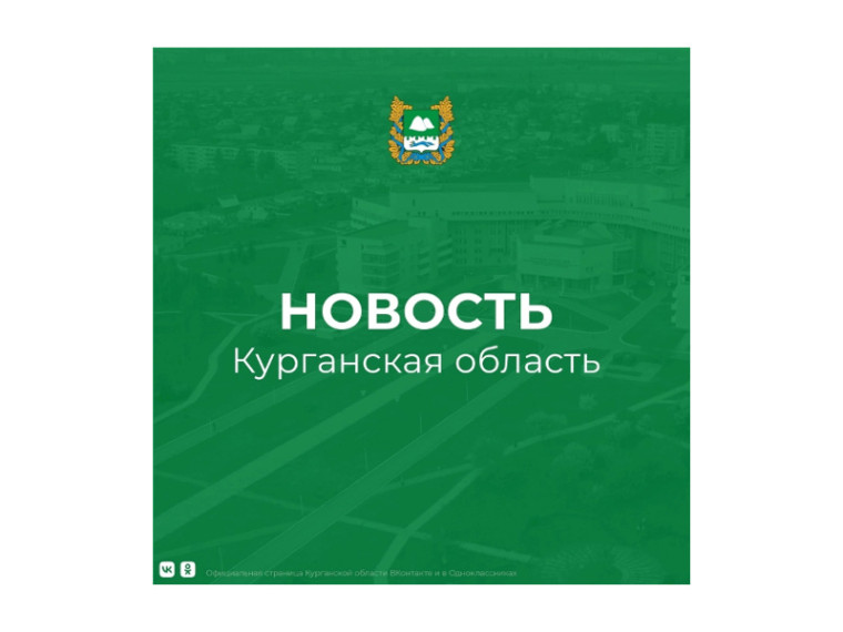 Хорошие новости! Курганская область заняла 14 место и вошла в ТОП-15 регионов России. Хорошие новости! Курганская область заняла 14 место и вошла в ТОП-15 регионов России.