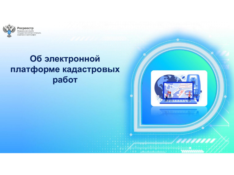 Филиал ППК «Роскадастр» по Курганской области рассказал об электронной платформе кадастровых работ Личного кабинета Официального сайта Росреестра (ЭПКР).