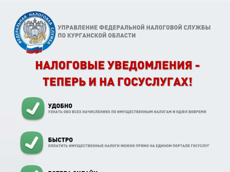 Налоговые уведомления будут доступны на Едином портале государственных услуг. Налоговые уведомления будут доступны на Едином портале государственных услуг.