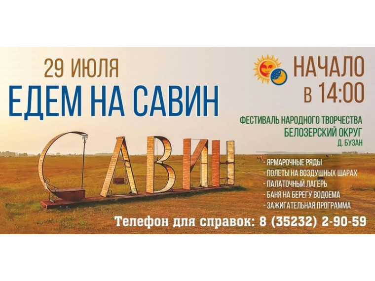 Фестиваль «Едем на Савин» пройдет 29 июля в Белозерском округе на территории этнокультурного комплекса «Савин». Фестиваль «Едем на Савин» пройдет 29 июля в Белозерском округе на территории этнокультурного комплекса «Савин».