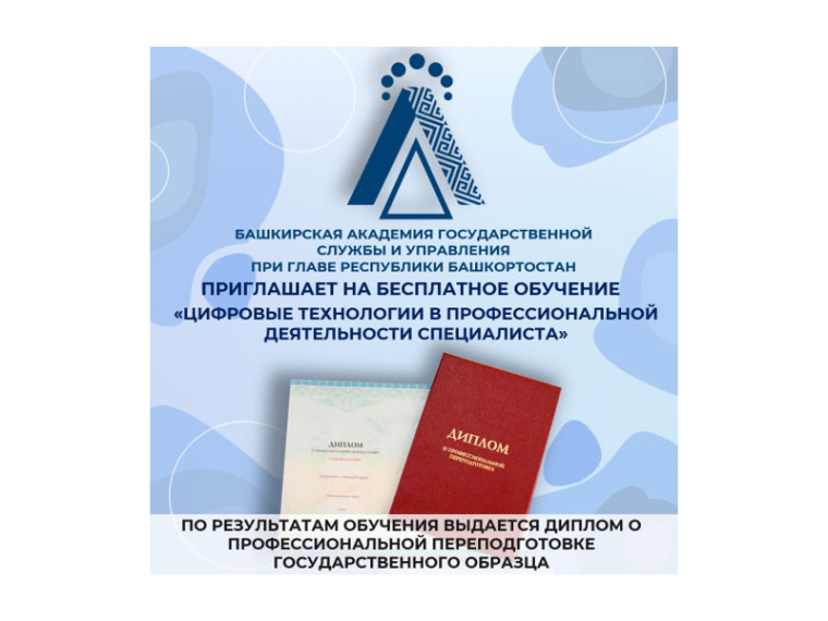 Башкирская академия государственной службы и управления при Главе Республики Башкортостан приглашает на БЕСПЛАТНОЕ ОБУЧЕНИЕ по программе "Цифровые технологии в профессиональной деятельности специалиста". Башкирская академия государственной службы и управления при Главе Республики Башкортостан приглашает на БЕСПЛАТНОЕ ОБУЧЕНИЕ по программе "Цифровые технологии в профессиональной деятельности специалиста".