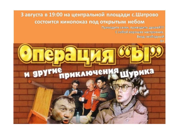 3 августа в 19:00 на центральной площади с. Шатрово состоится кинопоказ под открытым небом. 3 августа в 19:00 на центральной площади с. Шатрово состоится кинопоказ под открытым небом.
