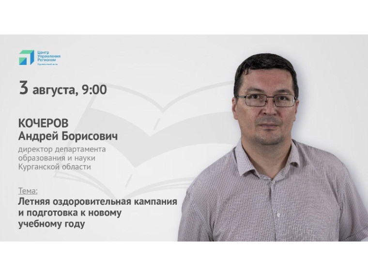 Как проходит летняя оздоровительная кампания в Зауралье? Как родители могут получить компенсации за путевки? Об этом 3 августа в 09:00 в прямом эфире расскажет директор департамента образования и науки Курганской области Андрей Кочеров.