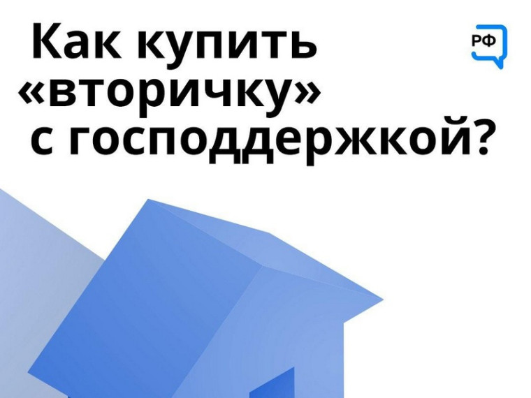 Ипотека на вторичном рынке с господдержкой? Да, такое бывает!. Ипотека на вторичном рынке с господдержкой? Да, такое бывает!.