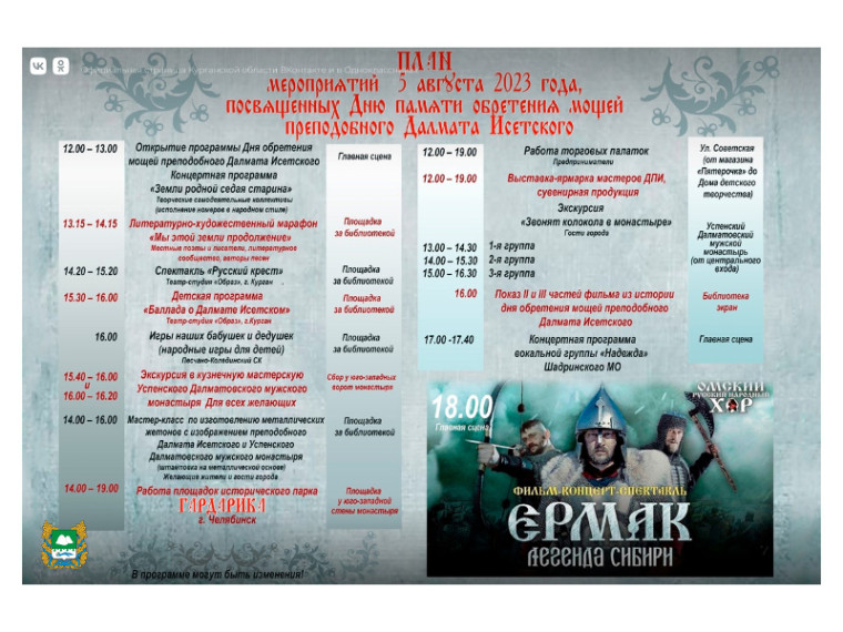 В эту субботу, 5 августа, Далматово ждет гостей. Здесь пройдут мероприятия, посвящённые Дню памяти обретения мощей преподобного Далмата Исетского, основателя города Далматово. В эту субботу, 5 августа, Далматово ждет гостей. Здесь пройдут мероприятия, посвящённые Дню памяти обретения мощей преподобного Далмата Исетского, основателя города Далматово.