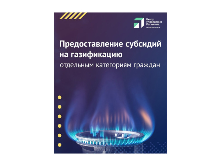 О том, кто может получить субсидию на газификацию и как это сделать, смотрите в карточках, которые подготовили для вас ЦУР. О том, кто может получить субсидию на газификацию и как это сделать, смотрите в карточках, которые подготовили для вас ЦУР.