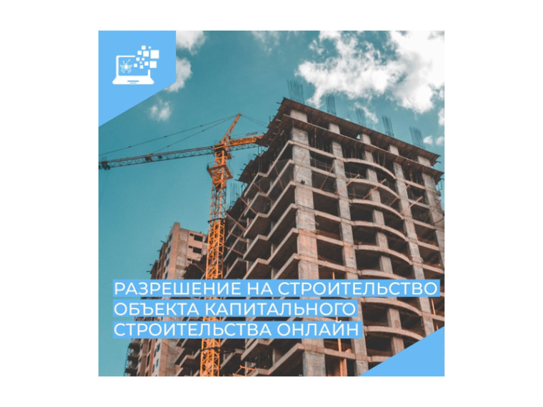Зауральцы могут в электронной форме подать заявление на выдачу разрешения на строительство объекта капитального строительства. Зауральцы могут в электронной форме подать заявление на выдачу разрешения на строительство объекта капитального строительства.