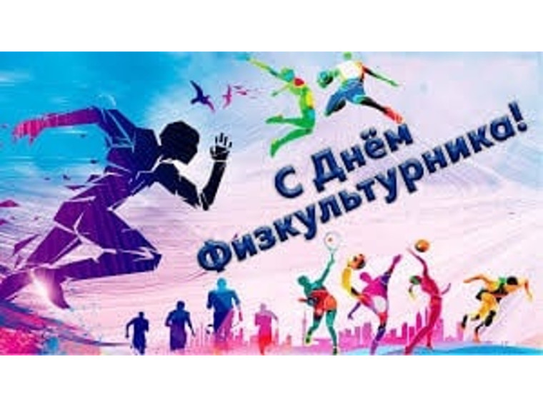 Поздравление Главы Шатровского муниципального округа Л.А. Рассохина С Днем физкультурника. Поздравление Главы Шатровского муниципального округа Л.А. Рассохина С Днем физкультурника.