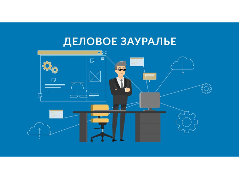 Очередной выпуск программы «Деловое Зауралье» - «Как обезопасить своё дело». Очередной выпуск программы «Деловое Зауралье» - «Как обезопасить своё дело».