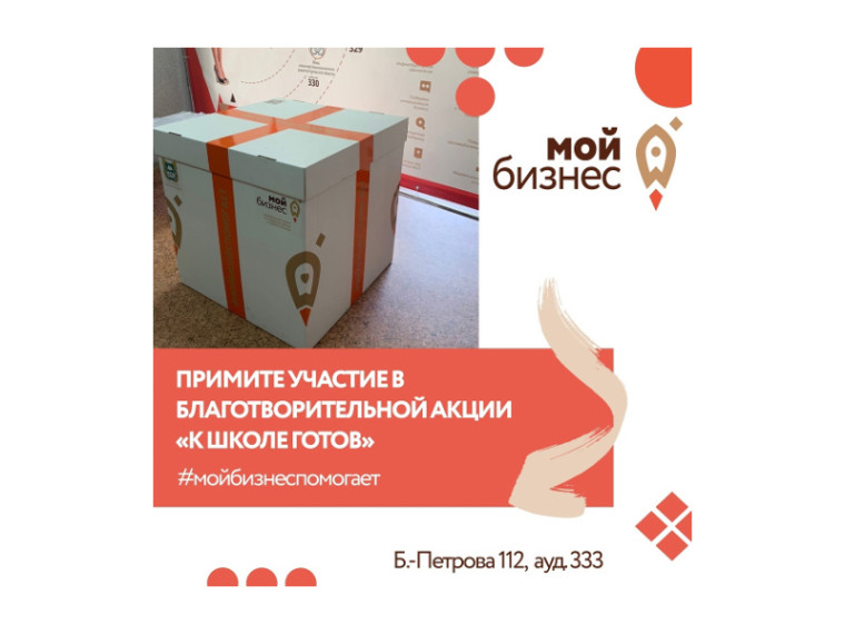 До школы осталось меньше месяца, поэтому приглашаем предпринимателей и самозанятых принять участие в благотворительной акции по сбору подарков детям из семей, находящихся в тяжелой жизненной ситуации. До школы осталось меньше месяца, поэтому приглашаем предпринимателей и самозанятых принять участие в благотворительной акции по сбору подарков детям из семей, находящихся в тяжелой жизненной ситуации.