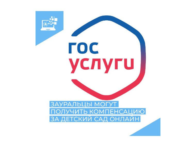 Зауральцы могут в электронной форме получить компенсацию платы, взимаемой с родителей, за присмотр и уход за детьми. Зауральцы могут в электронной форме получить компенсацию платы, взимаемой с родителей, за присмотр и уход за детьми.