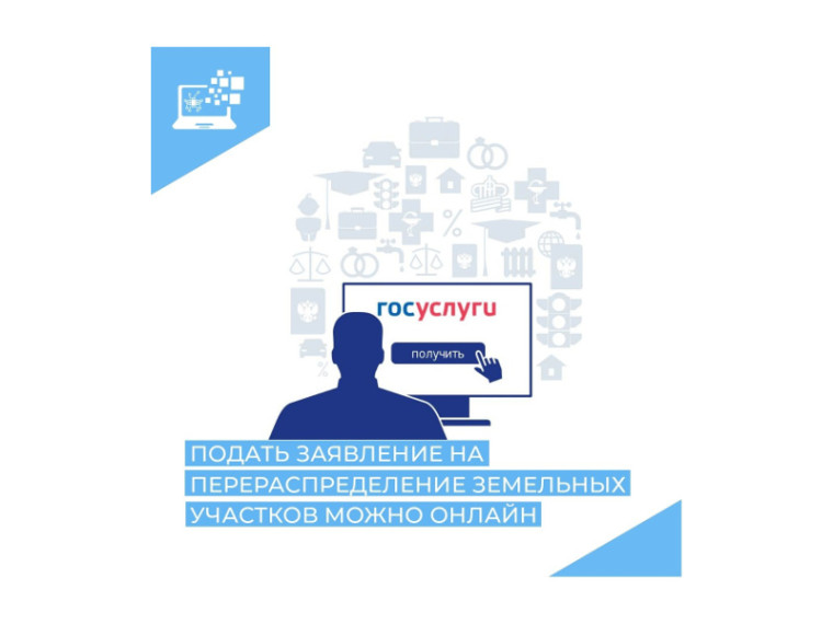 Жители Курганской области могут в электронной форме подать заявление на перераспределение земельных участков. Жители Курганской области могут в электронной форме подать заявление на перераспределение земельных участков.