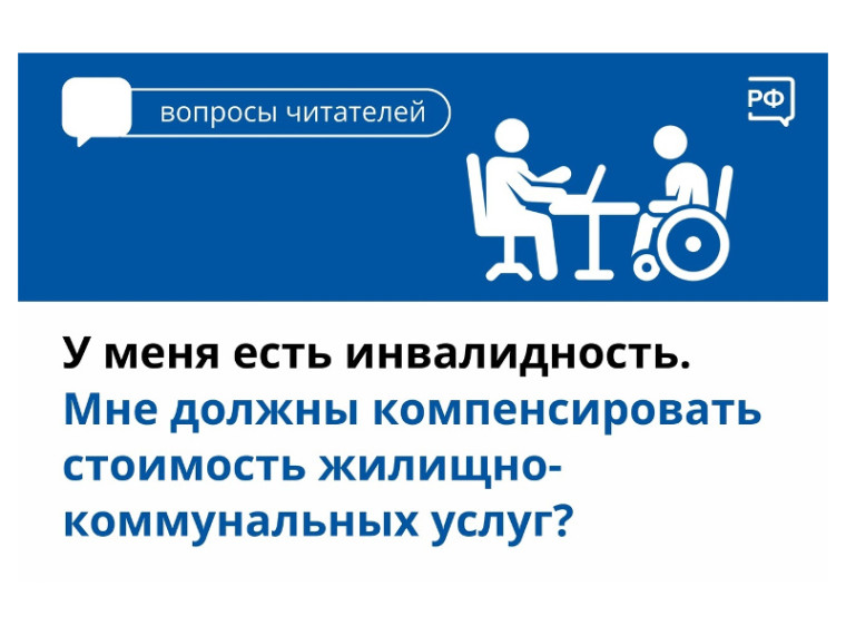 Согласно закону «О социальной защите инвалидов», государство частично компенсирует расходы на жилищно-коммунальные услуги людям с инвалидностью любой группы. Согласно закону «О социальной защите инвалидов», государство частично компенсирует расходы на жилищно-коммунальные услуги людям с инвалидностью любой группы.